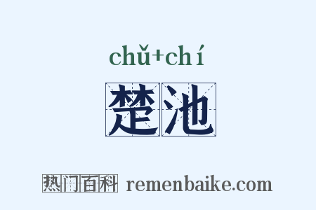 楚池是什么意思的图片